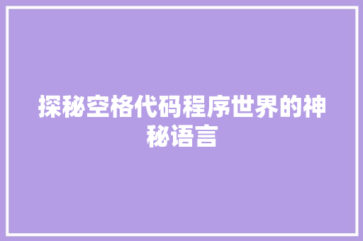 探秘空格代码程序世界的神秘语言