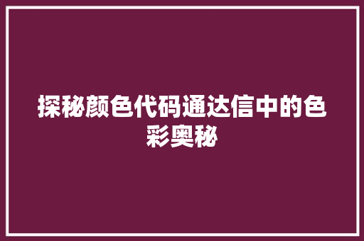 探秘颜色代码通达信中的色彩奥秘