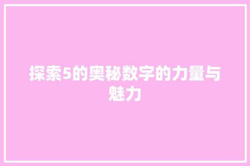 探索5的奥秘数字的力量与魅力