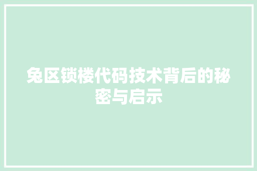 兔区锁楼代码技术背后的秘密与启示