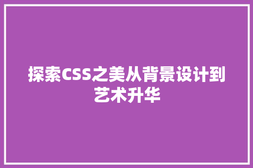 探索CSS之美从背景设计到艺术升华