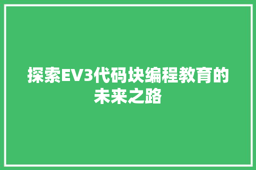 探索EV3代码块编程教育的未来之路