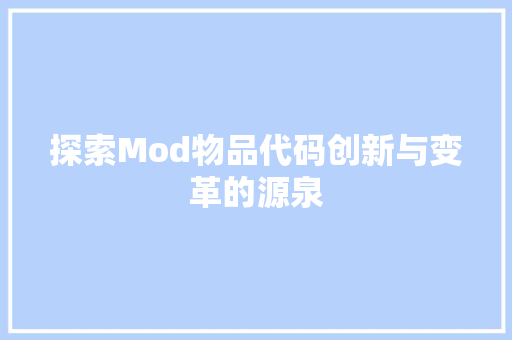 探索Mod物品代码创新与变革的源泉