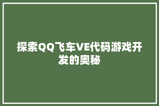 探索QQ飞车VE代码游戏开发的奥秘