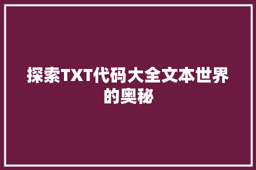 探索TXT代码大全文本世界的奥秘
