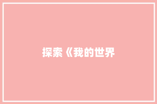 探索《我的世界
