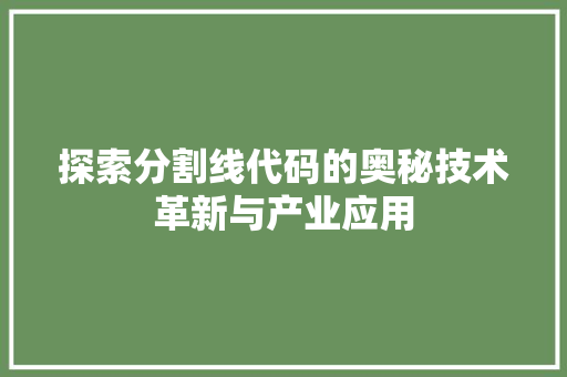 探索分割线代码的奥秘技术革新与产业应用