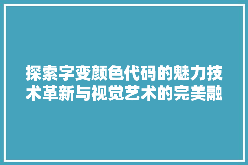 探索字变颜色代码的魅力技术革新与视觉艺术的完美融合