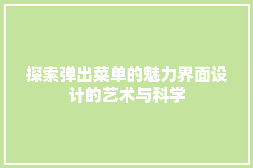 探索弹出菜单的魅力界面设计的艺术与科学