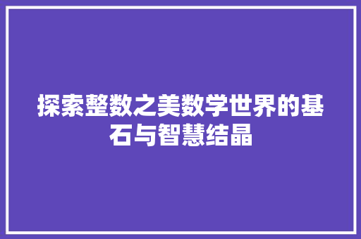 探索整数之美数学世界的基石与智慧结晶
