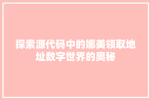 探索源代码中的娜美领取地址数字世界的奥秘
