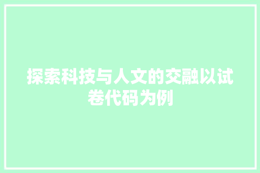 探索科技与人文的交融以试卷代码为例