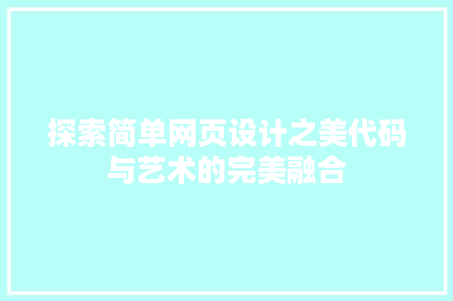 探索简单网页设计之美代码与艺术的完美融合