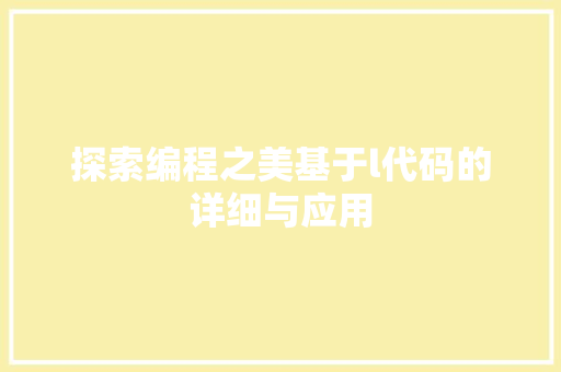 探索编程之美基于l代码的详细与应用