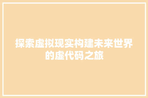 探索虚拟现实构建未来世界的虚代码之旅