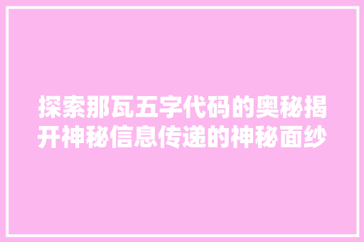 探索那瓦五字代码的奥秘揭开神秘信息传递的神秘面纱