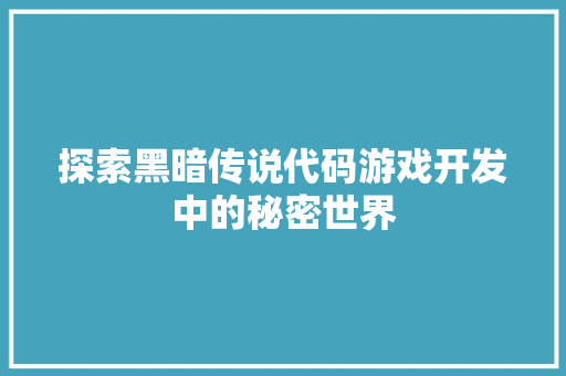 探索黑暗传说代码游戏开发中的秘密世界