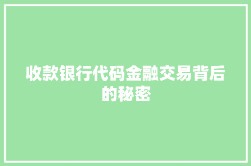 收款银行代码金融交易背后的秘密