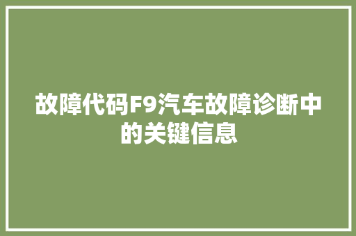 故障代码F9汽车故障诊断中的关键信息