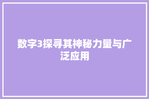 数字3探寻其神秘力量与广泛应用