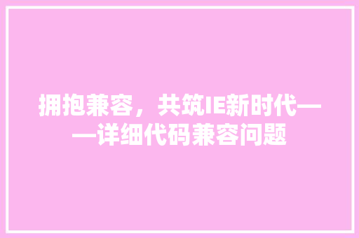 拥抱兼容，共筑IE新时代——详细代码兼容问题
