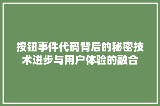 按钮事件代码背后的秘密技术进步与用户体验的融合