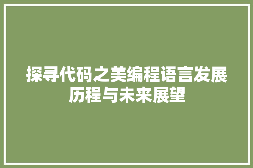 探寻代码之美编程语言发展历程与未来展望