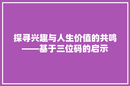 探寻兴趣与人生价值的共鸣——基于三位码的启示
