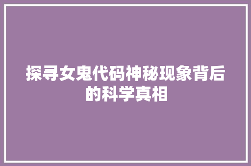 探寻女鬼代码神秘现象背后的科学真相