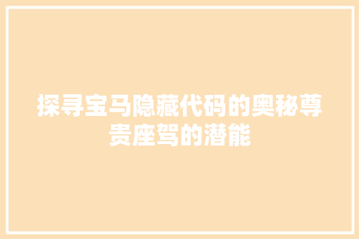 探寻宝马隐藏代码的奥秘尊贵座驾的潜能