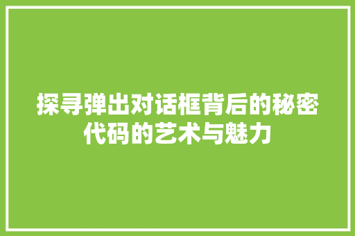 探寻弹出对话框背后的秘密代码的艺术与魅力