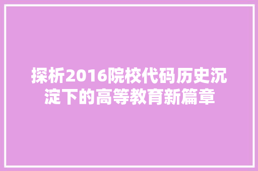 探析2016院校代码历史沉淀下的高等教育新篇章