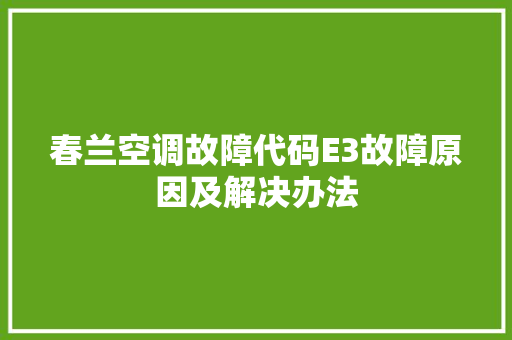 春兰空调故障代码E3故障原因及解决办法