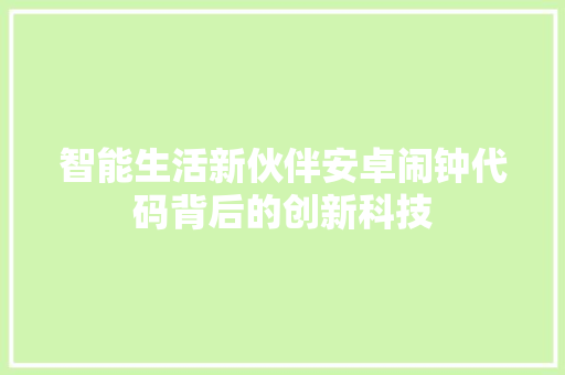 智能生活新伙伴安卓闹钟代码背后的创新科技