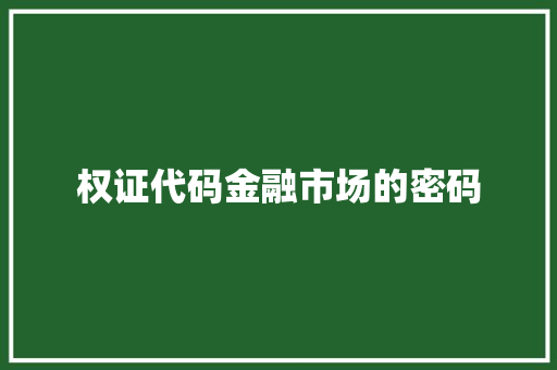 权证代码金融市场的密码