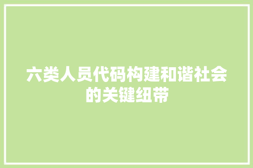 六类人员代码构建和谐社会的关键纽带