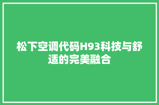 松下空调代码H93科技与舒适的完美融合