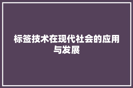 标签技术在现代社会的应用与发展