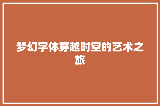梦幻字体穿越时空的艺术之旅