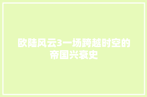 欧陆风云3一场跨越时空的帝国兴衰史