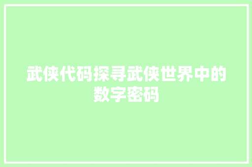 武侠代码探寻武侠世界中的数字密码