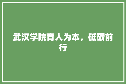 武汉学院育人为本，砥砺前行