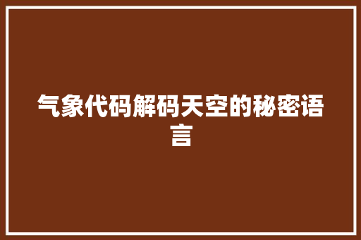 气象代码解码天空的秘密语言