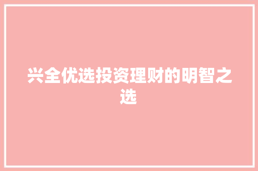 兴全优选投资理财的明智之选