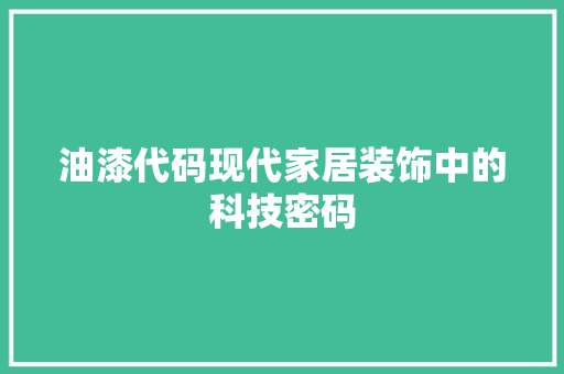 油漆代码现代家居装饰中的科技密码