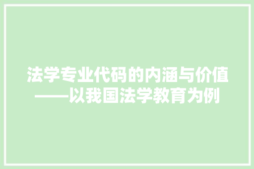 法学专业代码的内涵与价值——以我国法学教育为例