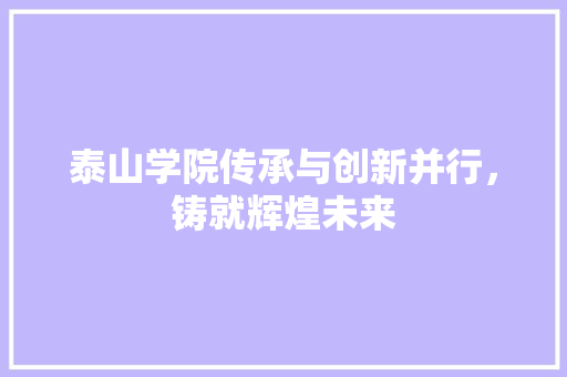 泰山学院传承与创新并行，铸就辉煌未来