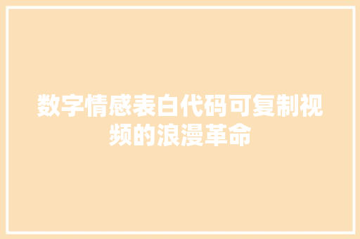 数字情感表白代码可复制视频的浪漫革命