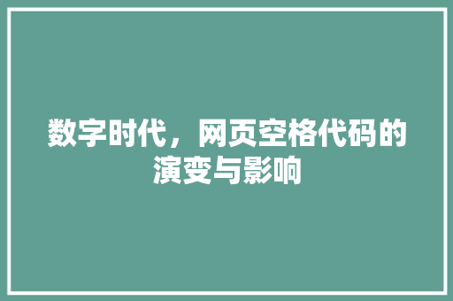 数字时代，网页空格代码的演变与影响