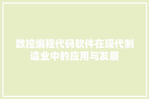 数控编程代码软件在现代制造业中的应用与发展
